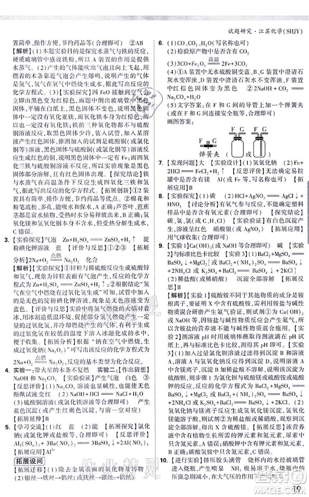 新疆青少年出版社2021萬(wàn)唯中考試題研究九年級(jí)化學(xué)SHJY滬教版江蘇專(zhuān)版答案