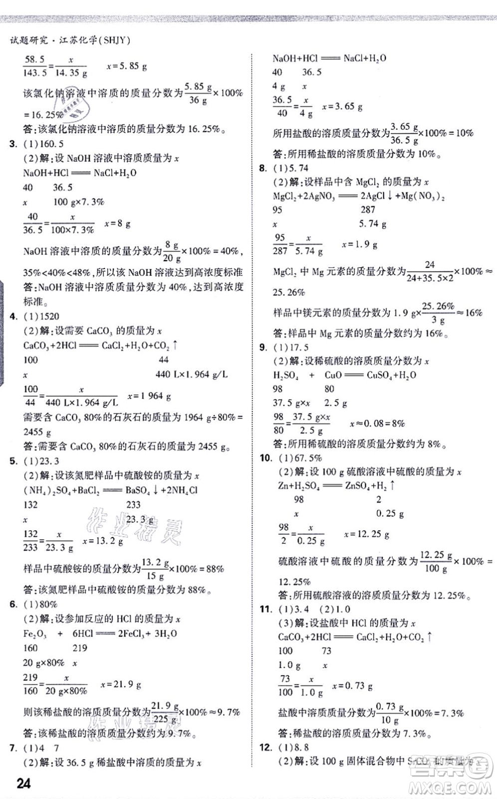 新疆青少年出版社2021萬(wàn)唯中考試題研究九年級(jí)化學(xué)SHJY滬教版江蘇專(zhuān)版答案