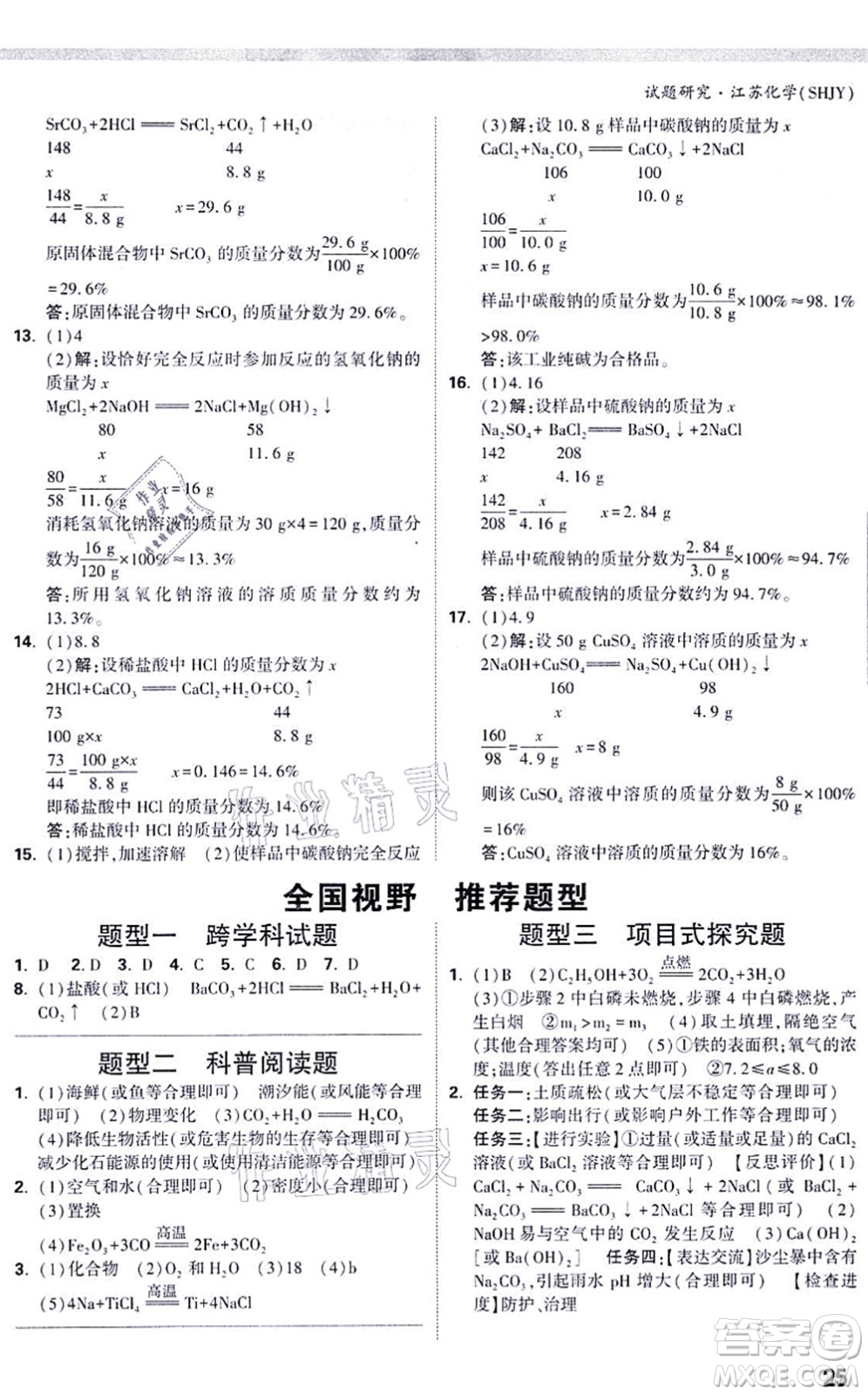 新疆青少年出版社2021萬(wàn)唯中考試題研究九年級(jí)化學(xué)SHJY滬教版江蘇專(zhuān)版答案