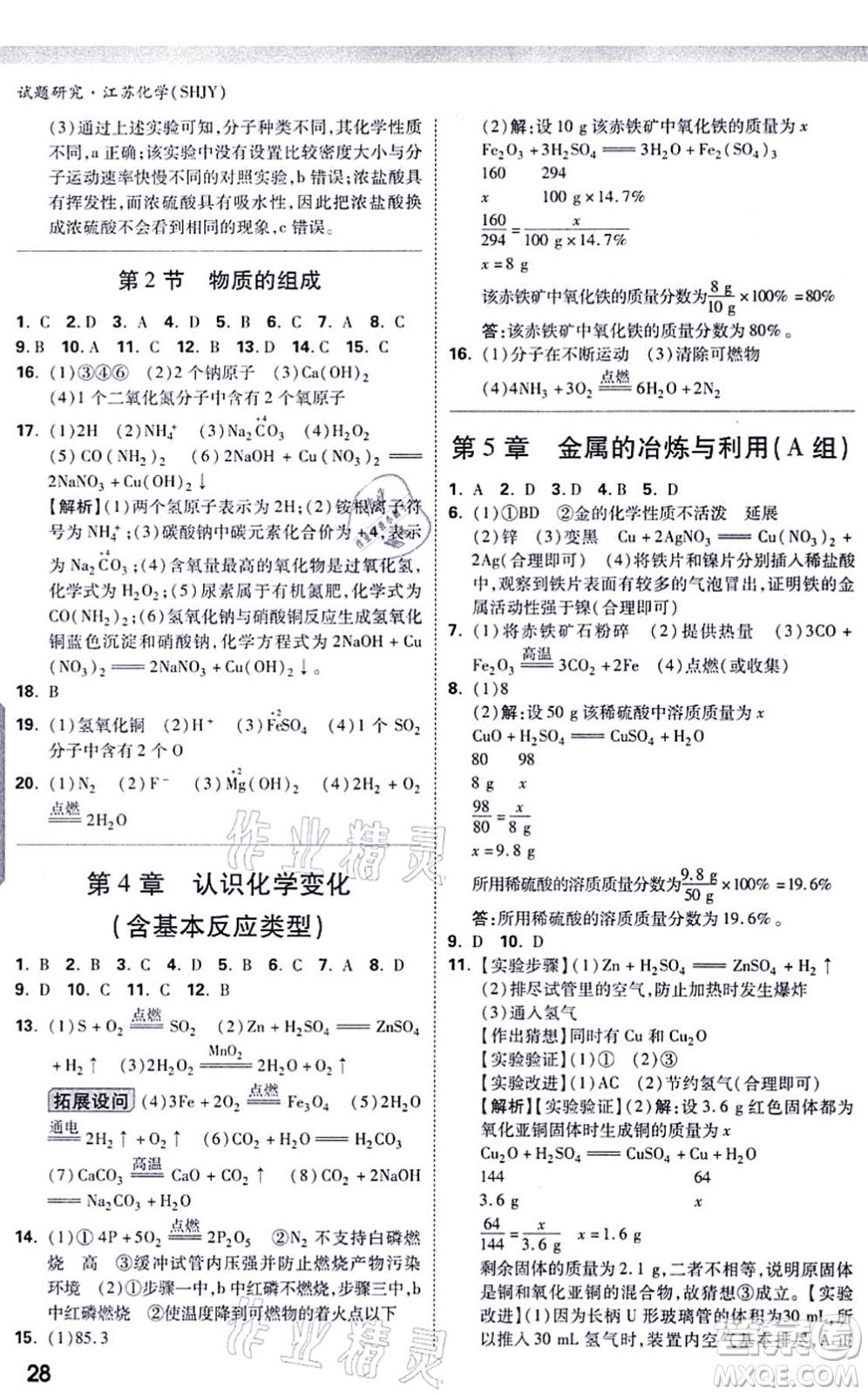 新疆青少年出版社2021萬(wàn)唯中考試題研究九年級(jí)化學(xué)SHJY滬教版江蘇專(zhuān)版答案