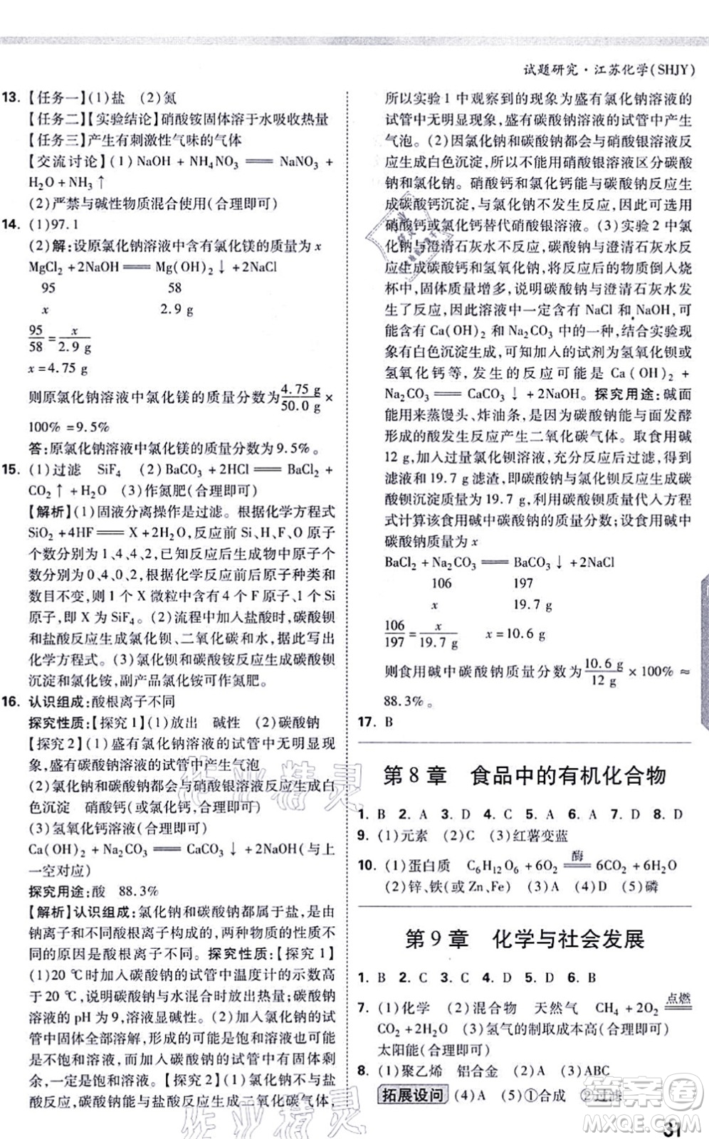 新疆青少年出版社2021萬(wàn)唯中考試題研究九年級(jí)化學(xué)SHJY滬教版江蘇專(zhuān)版答案