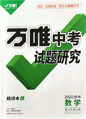 新疆青少年出版社2021萬唯中考試題研究九年級數(shù)學(xué)徐州專版答案