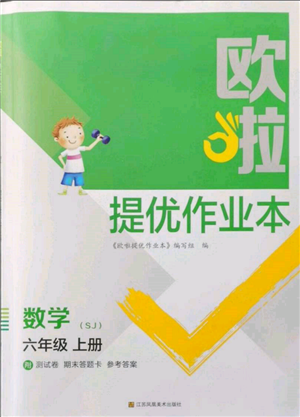 江蘇鳳凰美術(shù)出版社2021歐拉提優(yōu)作業(yè)本六年級數(shù)學上冊蘇教版參考答案