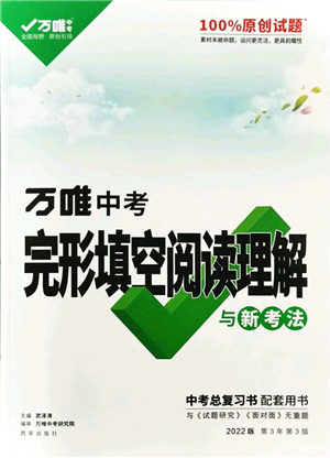 西安出版社2021萬唯中考完形填空閱讀理解與新考法九年級英語通用版答案