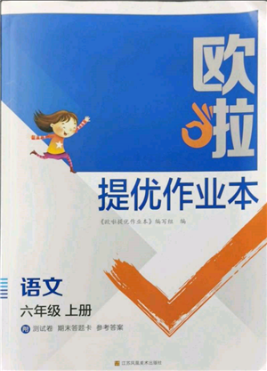 江蘇鳳凰美術(shù)出版社2021歐拉提優(yōu)作業(yè)本六年級語文上冊人教版參考答案