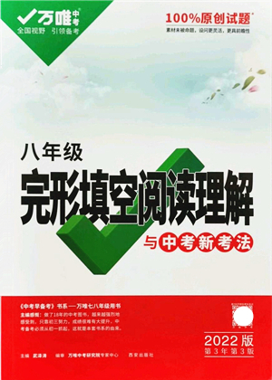 西安出版社2021萬唯中考完形填空閱讀理解與中考新考法八年級英語通用版答案