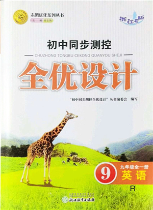 浙江教育出版社2021初中同步測(cè)控全優(yōu)設(shè)計(jì)九年級(jí)英語(yǔ)全一冊(cè)R人教版浙江專版答案