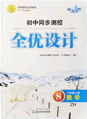 浙江教育出版社2021初中同步測控全優(yōu)設(shè)計(jì)八年級數(shù)學(xué)上冊ZH浙教版浙江專版答案