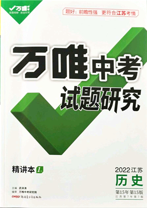 新疆青少年出版社2021萬唯中考試題研究九年級(jí)歷史江蘇專版答案