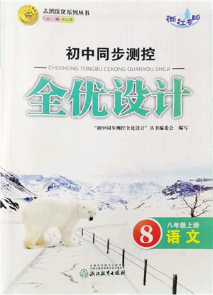 浙江教育出版社2021初中同步測(cè)控全優(yōu)設(shè)計(jì)八年級(jí)語(yǔ)文上冊(cè)R人教版浙江專(zhuān)版答案