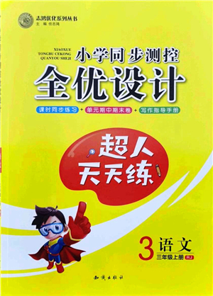 知識出版社2021小學(xué)同步測控全優(yōu)設(shè)計超人天天練三年級語文上冊RJ人教版答案