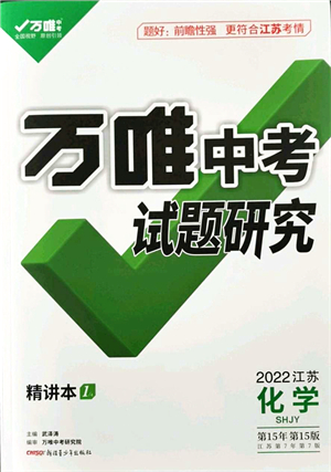 新疆青少年出版社2021萬(wàn)唯中考試題研究九年級(jí)化學(xué)SHJY滬教版江蘇專(zhuān)版答案