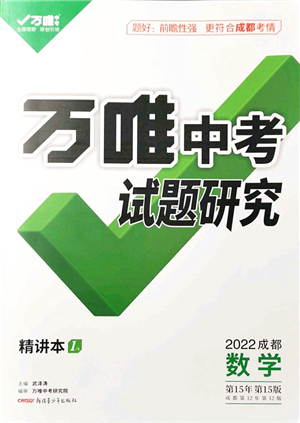 新疆青少年出版社2021萬唯中考試題研究九年級數(shù)學(xué)成都專版答案