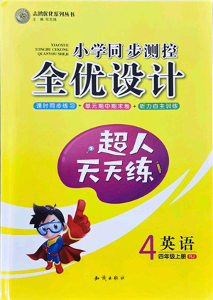 知識出版社2021小學(xué)同步測控全優(yōu)設(shè)計超人天天練四年級英語上冊RJ人教版答案