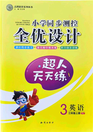 知識出版社2021小學(xué)同步測控全優(yōu)設(shè)計超人天天練三年級英語上冊RJ人教版答案