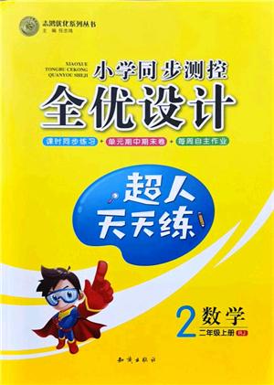 知識出版社2021小學同步測控全優(yōu)設計超人天天練二年級數學上冊RJ人教版答案