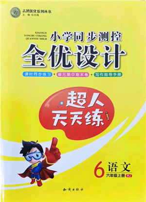 知識(shí)出版社2021小學(xué)同步測(cè)控全優(yōu)設(shè)計(jì)超人天天練六年級(jí)語文上冊(cè)RJ人教版答案