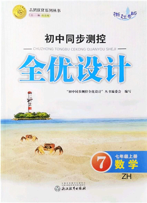 浙江教育出版社2021初中同步測控全優(yōu)設計七年級數學上冊ZH浙教版浙江專版答案