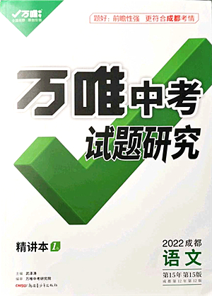 新疆青少年出版社2021萬唯中考試題研究九年級語文成都專版答案