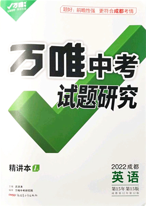 新疆青少年出版社2021萬(wàn)唯中考試題研究九年級(jí)英語(yǔ)成都專(zhuān)版答案