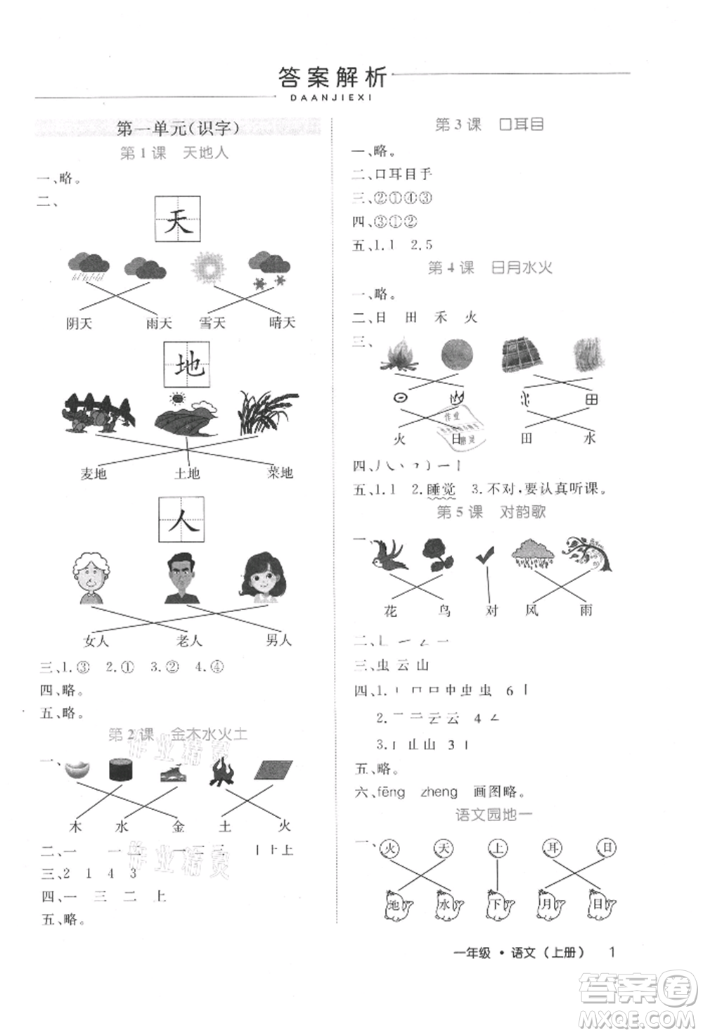 內(nèi)蒙古少年兒童出版社2021細(xì)解巧練一年級(jí)語(yǔ)文上冊(cè)人教版參考答案