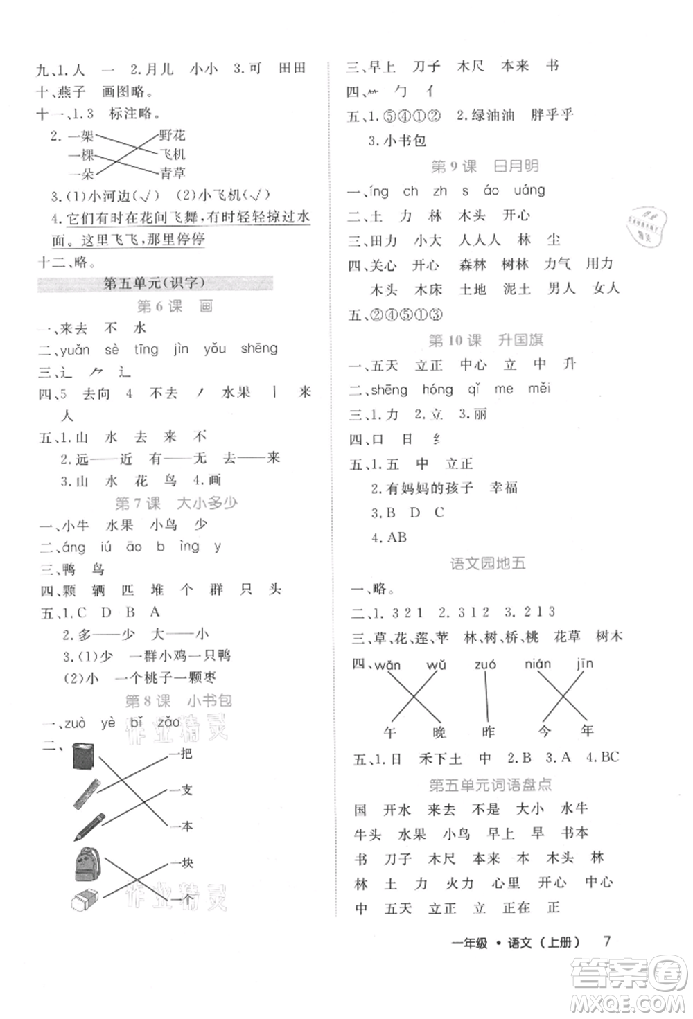 內(nèi)蒙古少年兒童出版社2021細(xì)解巧練一年級(jí)語(yǔ)文上冊(cè)人教版參考答案