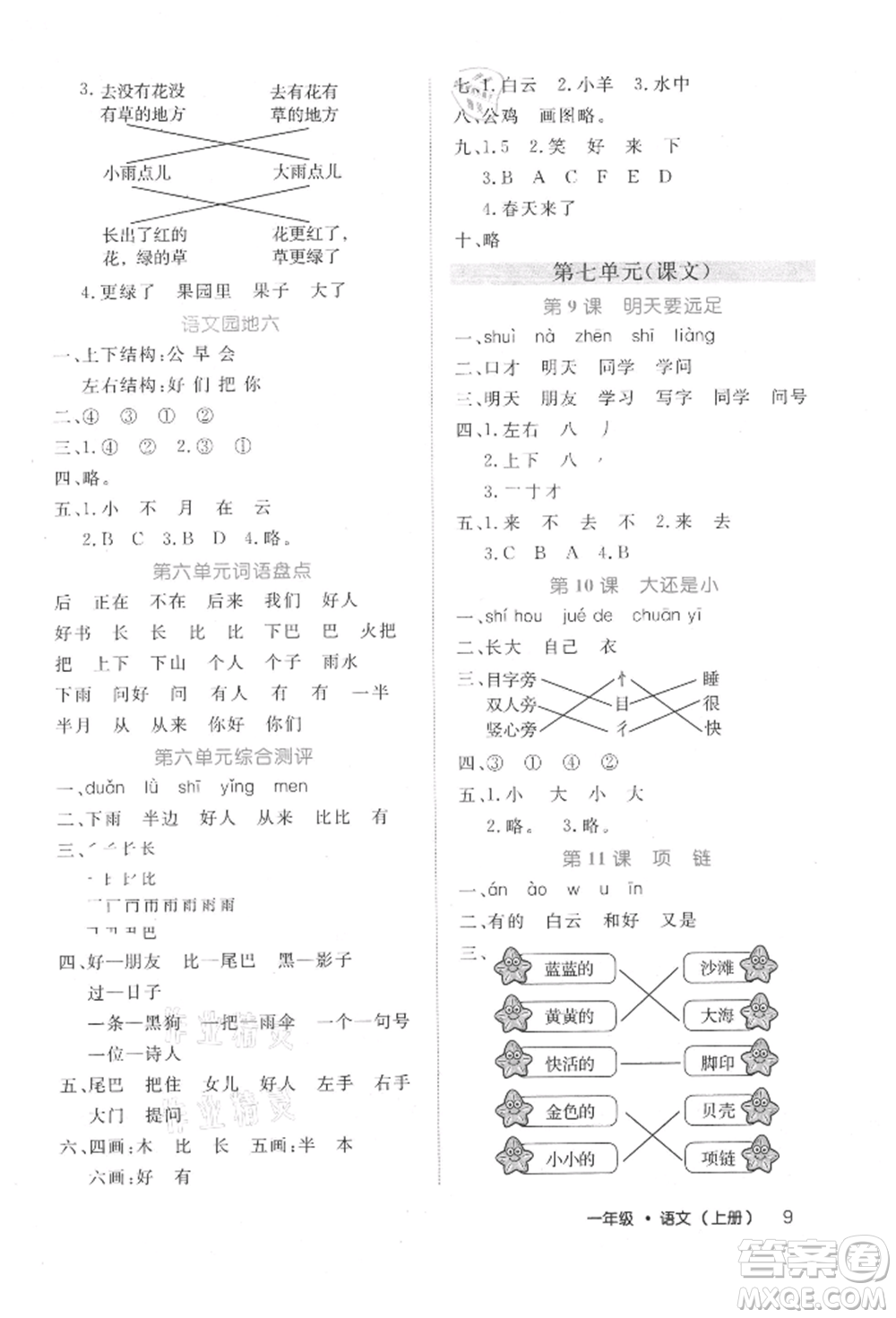 內(nèi)蒙古少年兒童出版社2021細(xì)解巧練一年級(jí)語(yǔ)文上冊(cè)人教版參考答案