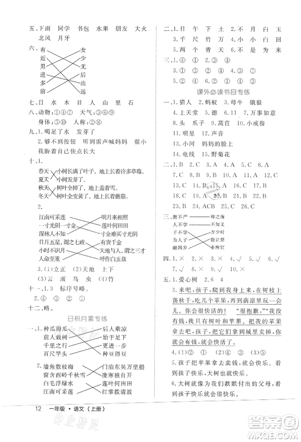 內(nèi)蒙古少年兒童出版社2021細(xì)解巧練一年級(jí)語(yǔ)文上冊(cè)人教版參考答案