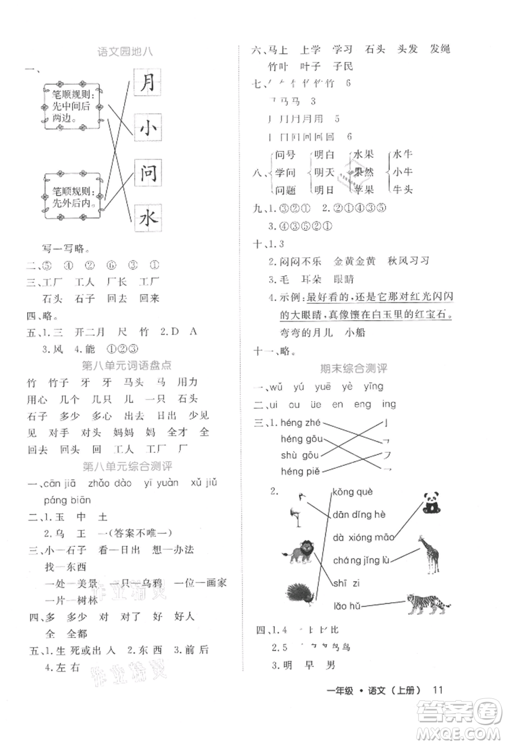 內(nèi)蒙古少年兒童出版社2021細(xì)解巧練一年級(jí)語(yǔ)文上冊(cè)人教版參考答案