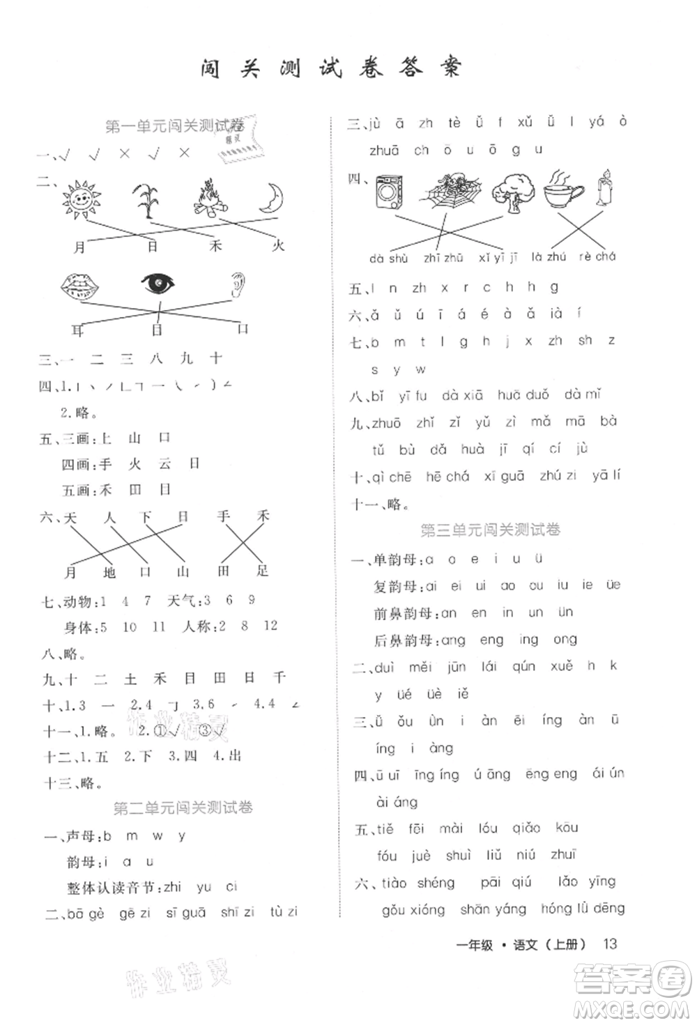 內(nèi)蒙古少年兒童出版社2021細(xì)解巧練一年級(jí)語(yǔ)文上冊(cè)人教版參考答案