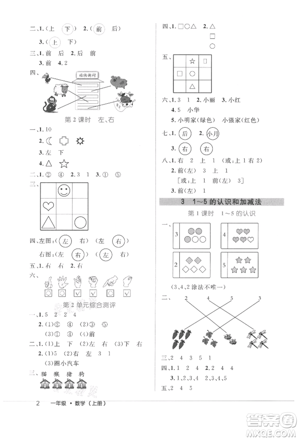 內(nèi)蒙古少年兒童出版社2021細(xì)解巧練一年級(jí)數(shù)學(xué)上冊(cè)人教版參考答案