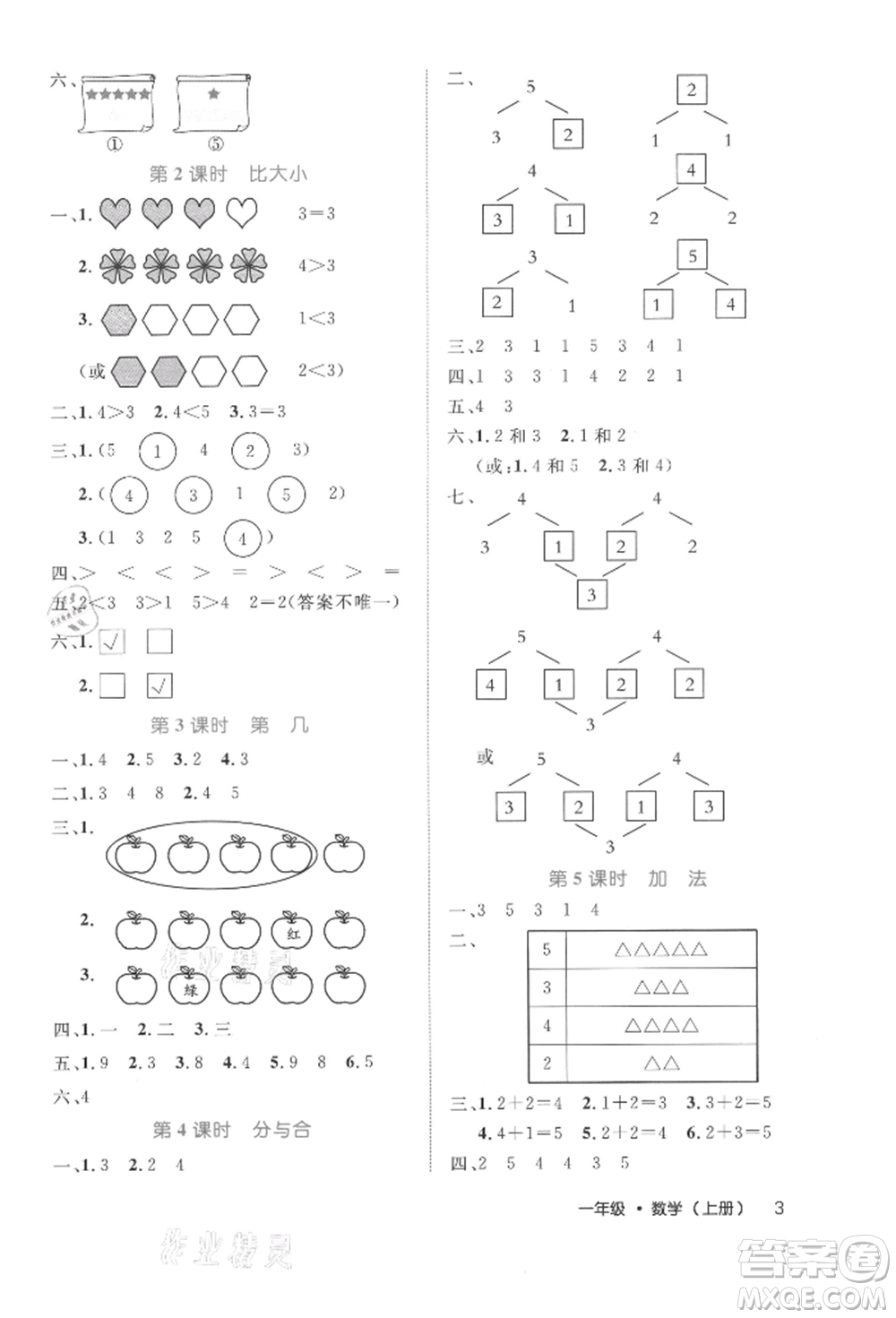 內(nèi)蒙古少年兒童出版社2021細(xì)解巧練一年級(jí)數(shù)學(xué)上冊(cè)人教版參考答案