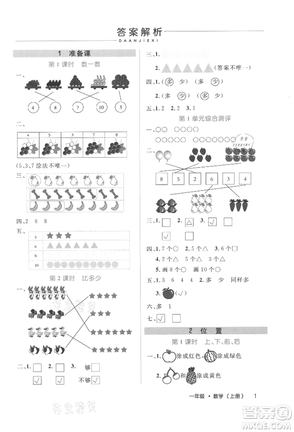 內(nèi)蒙古少年兒童出版社2021細(xì)解巧練一年級(jí)數(shù)學(xué)上冊(cè)人教版參考答案