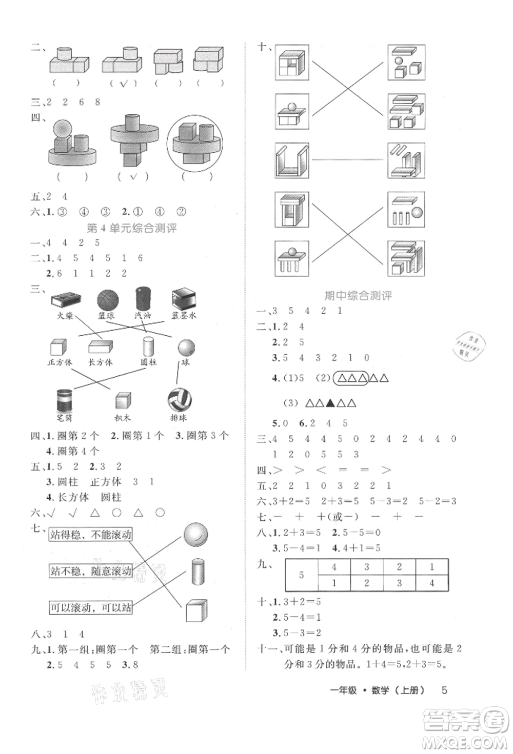 內(nèi)蒙古少年兒童出版社2021細(xì)解巧練一年級(jí)數(shù)學(xué)上冊(cè)人教版參考答案