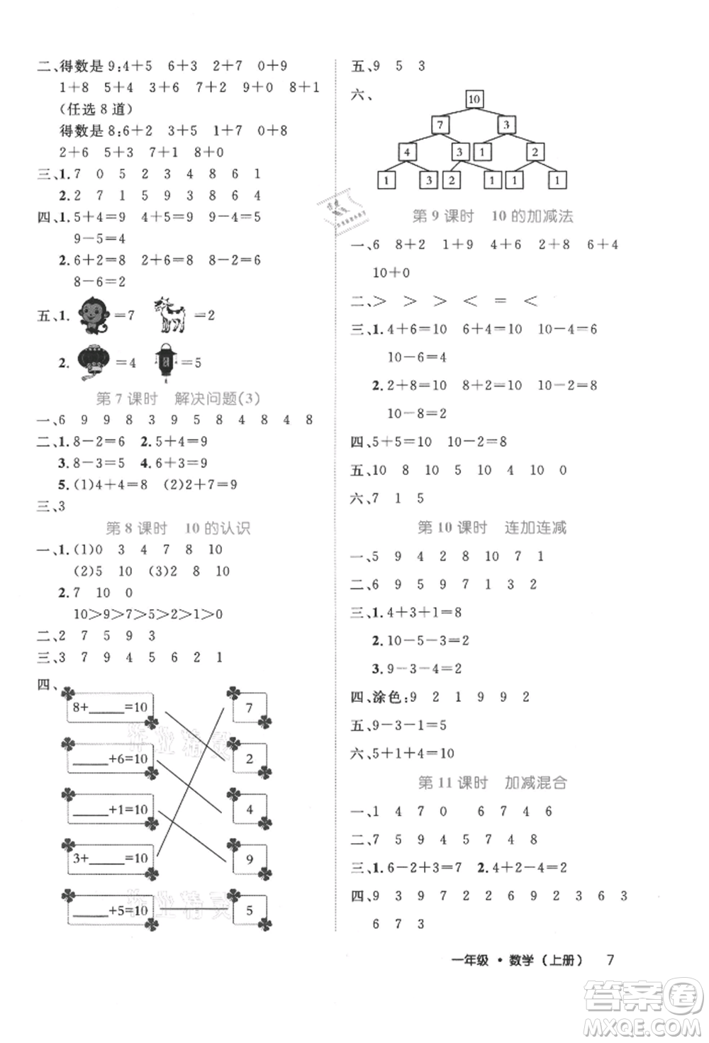 內(nèi)蒙古少年兒童出版社2021細(xì)解巧練一年級(jí)數(shù)學(xué)上冊(cè)人教版參考答案