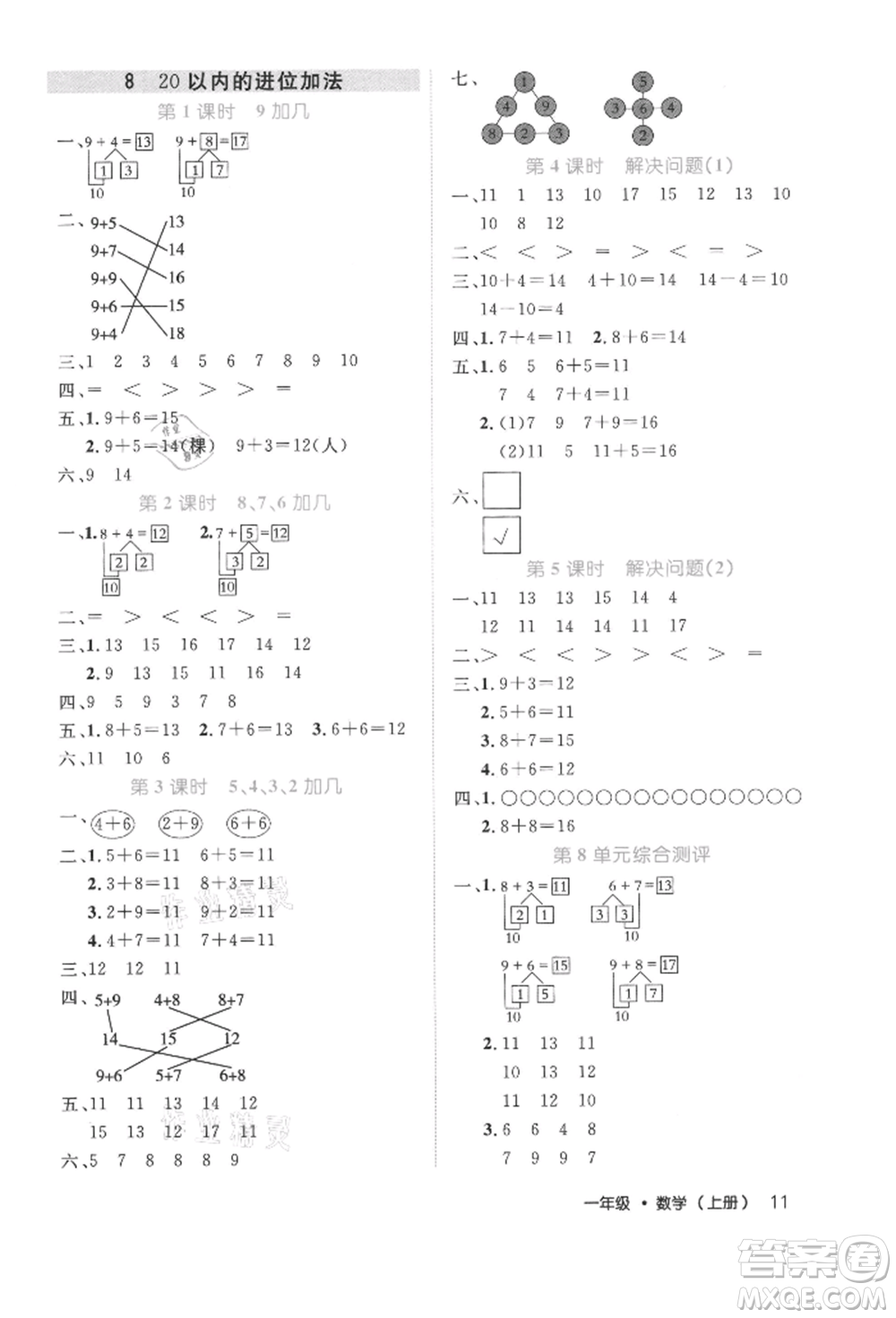 內(nèi)蒙古少年兒童出版社2021細(xì)解巧練一年級(jí)數(shù)學(xué)上冊(cè)人教版參考答案