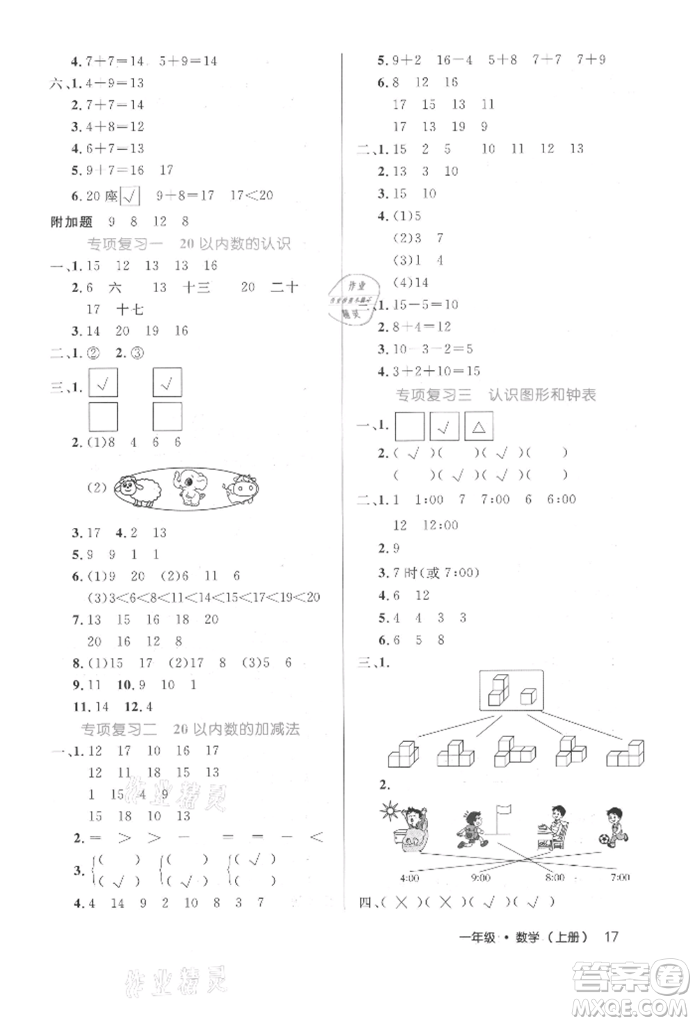 內(nèi)蒙古少年兒童出版社2021細(xì)解巧練一年級(jí)數(shù)學(xué)上冊(cè)人教版參考答案