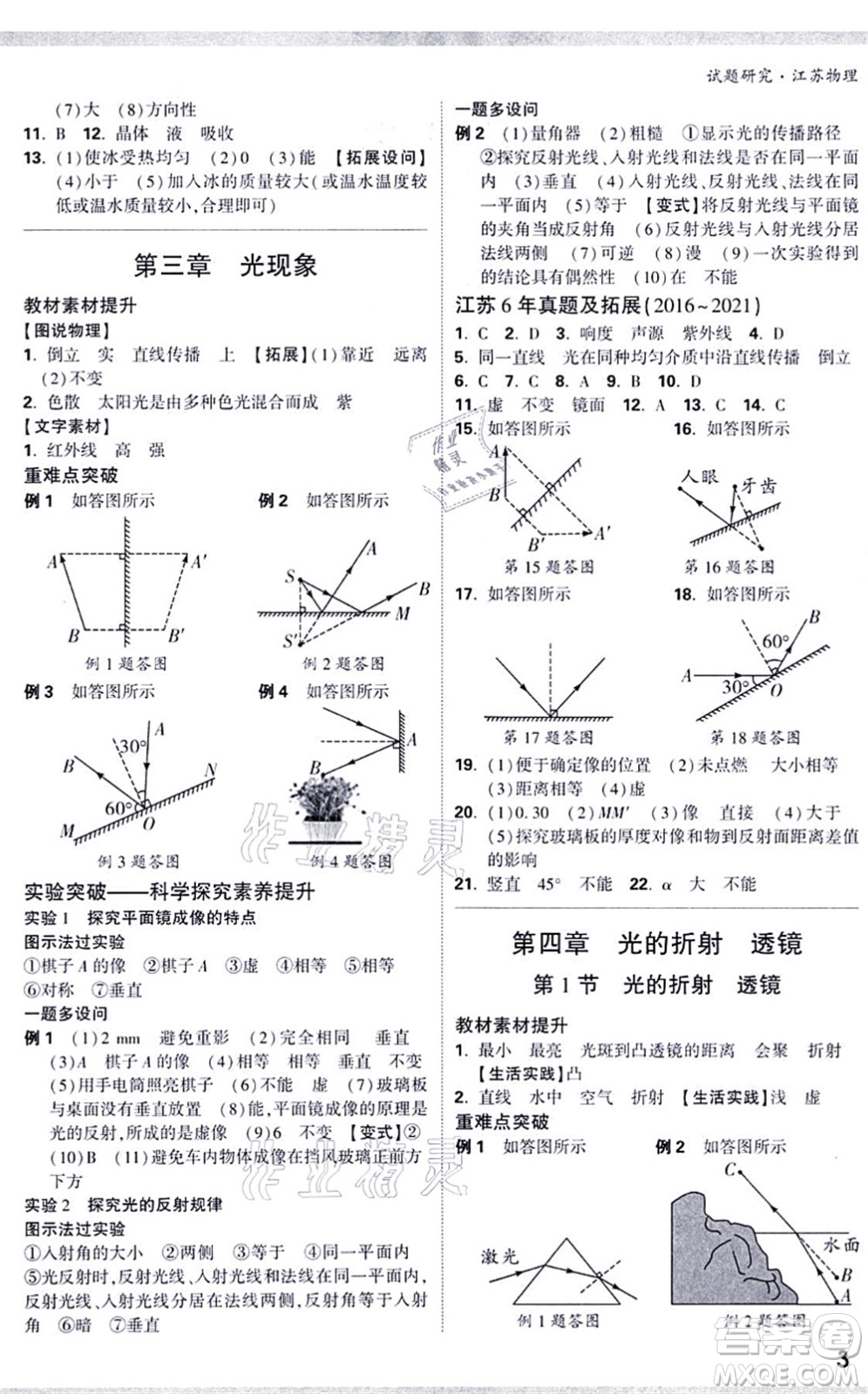 新疆青少年出版社2021萬(wàn)唯中考試題研究九年級(jí)物理SK蘇科版江蘇專版答案