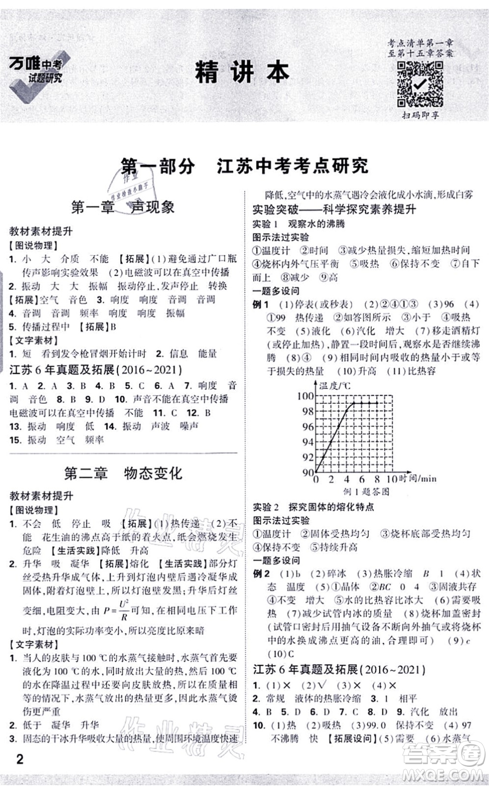 新疆青少年出版社2021萬(wàn)唯中考試題研究九年級(jí)物理SK蘇科版江蘇專版答案