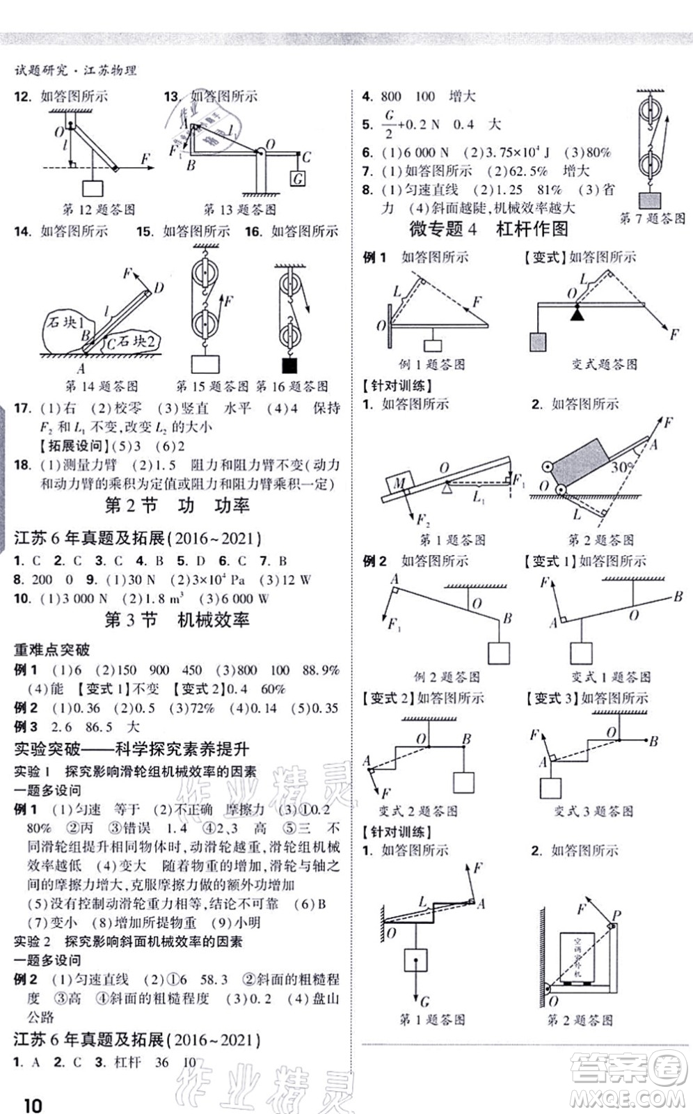 新疆青少年出版社2021萬(wàn)唯中考試題研究九年級(jí)物理SK蘇科版江蘇專版答案