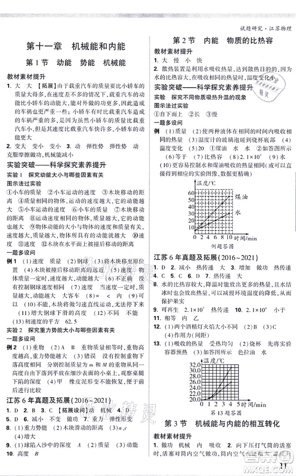 新疆青少年出版社2021萬(wàn)唯中考試題研究九年級(jí)物理SK蘇科版江蘇專版答案