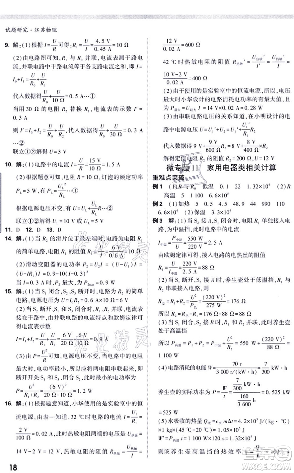 新疆青少年出版社2021萬(wàn)唯中考試題研究九年級(jí)物理SK蘇科版江蘇專版答案