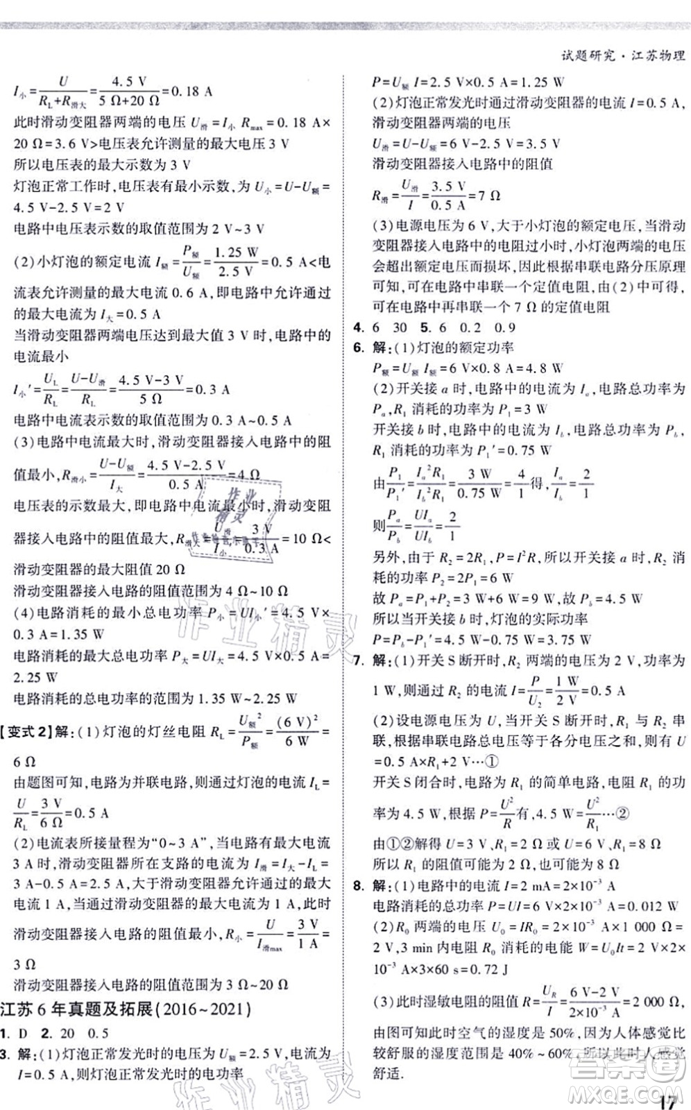 新疆青少年出版社2021萬(wàn)唯中考試題研究九年級(jí)物理SK蘇科版江蘇專版答案