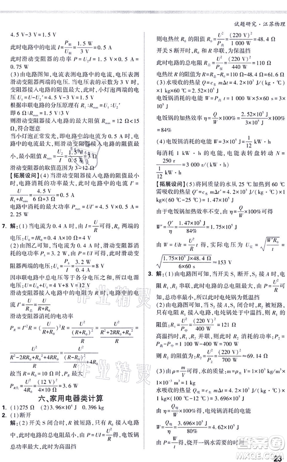 新疆青少年出版社2021萬(wàn)唯中考試題研究九年級(jí)物理SK蘇科版江蘇專版答案