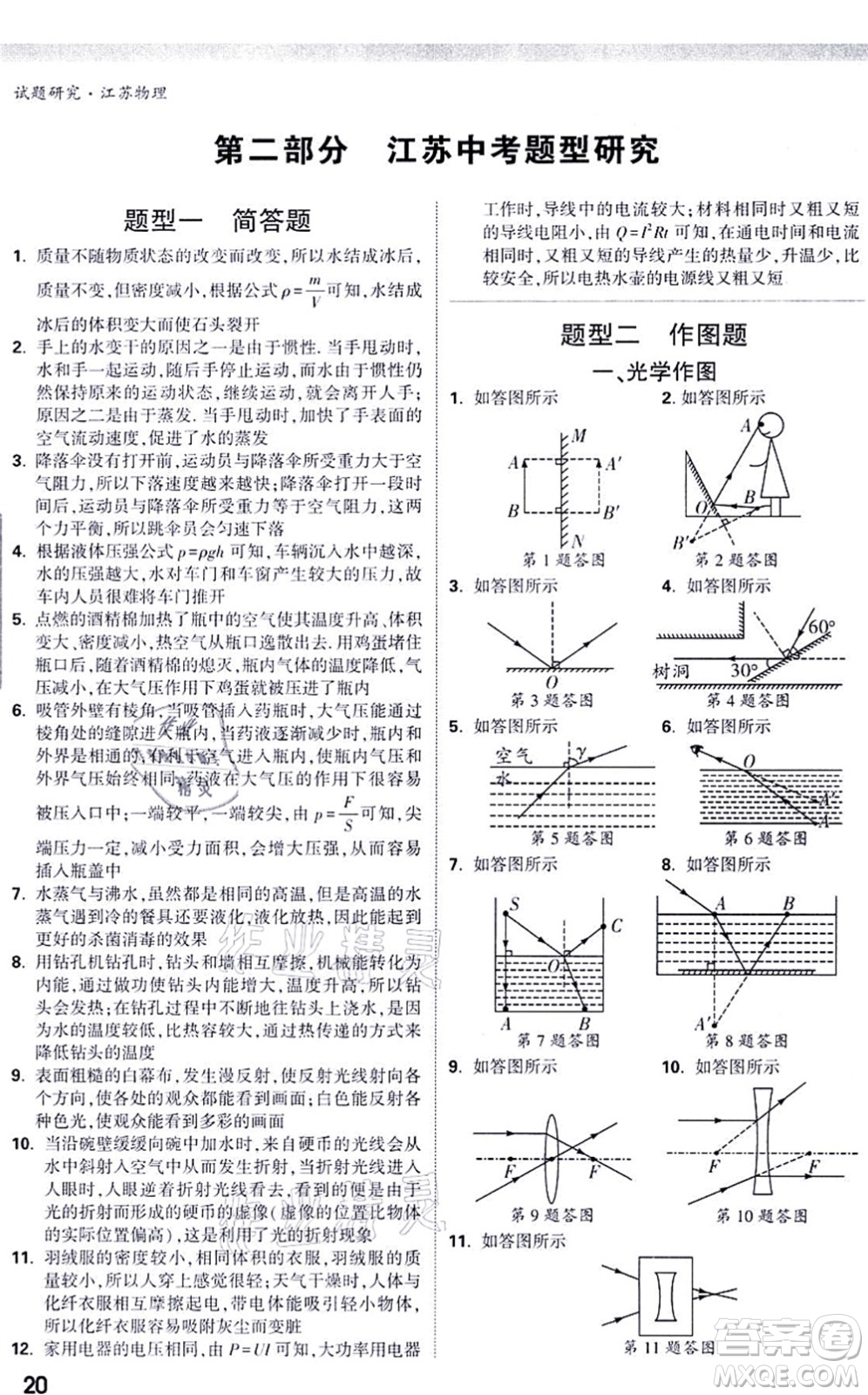 新疆青少年出版社2021萬(wàn)唯中考試題研究九年級(jí)物理SK蘇科版江蘇專版答案