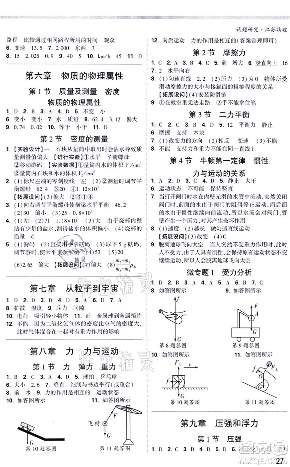 新疆青少年出版社2021萬(wàn)唯中考試題研究九年級(jí)物理SK蘇科版江蘇專版答案