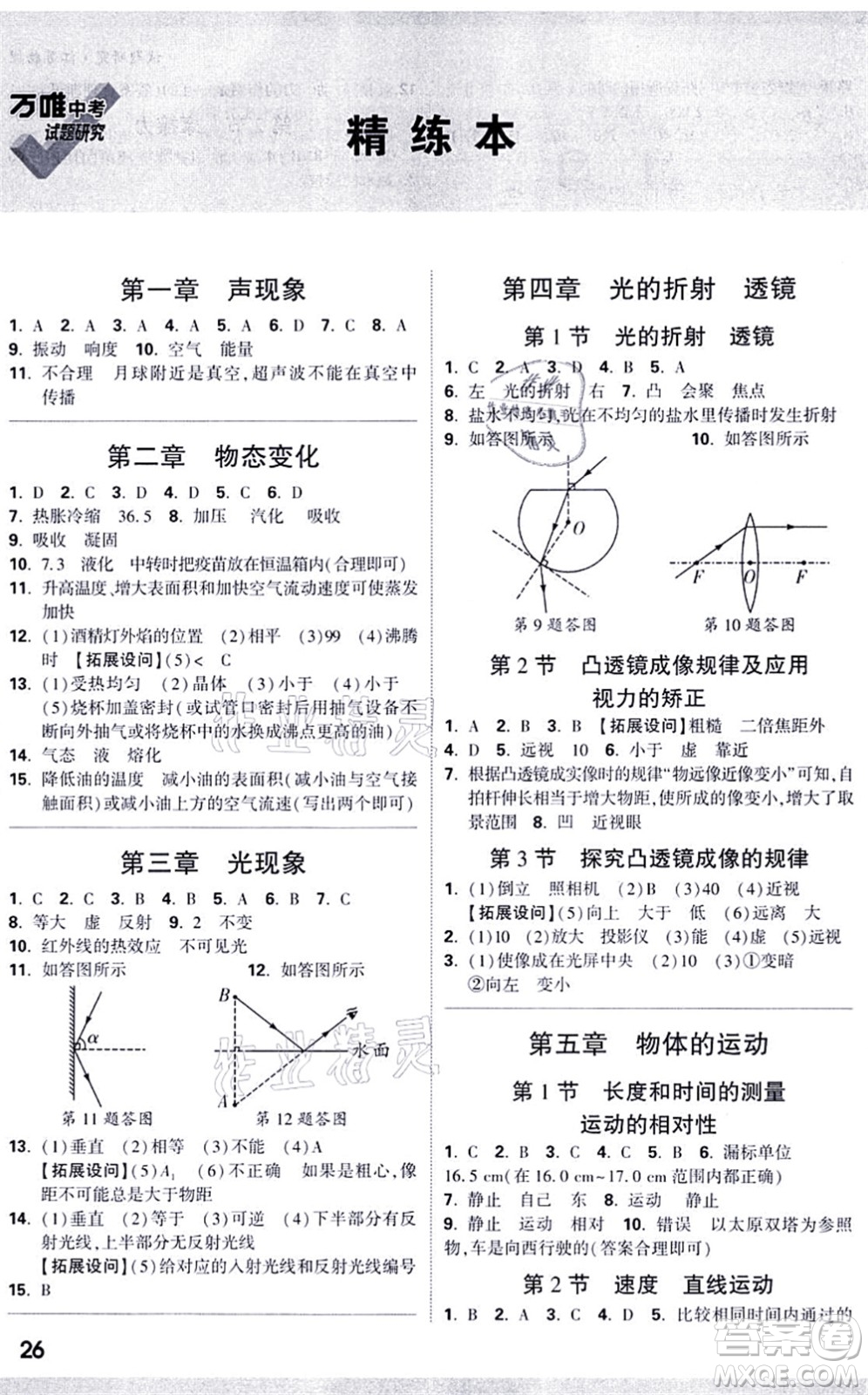 新疆青少年出版社2021萬(wàn)唯中考試題研究九年級(jí)物理SK蘇科版江蘇專版答案