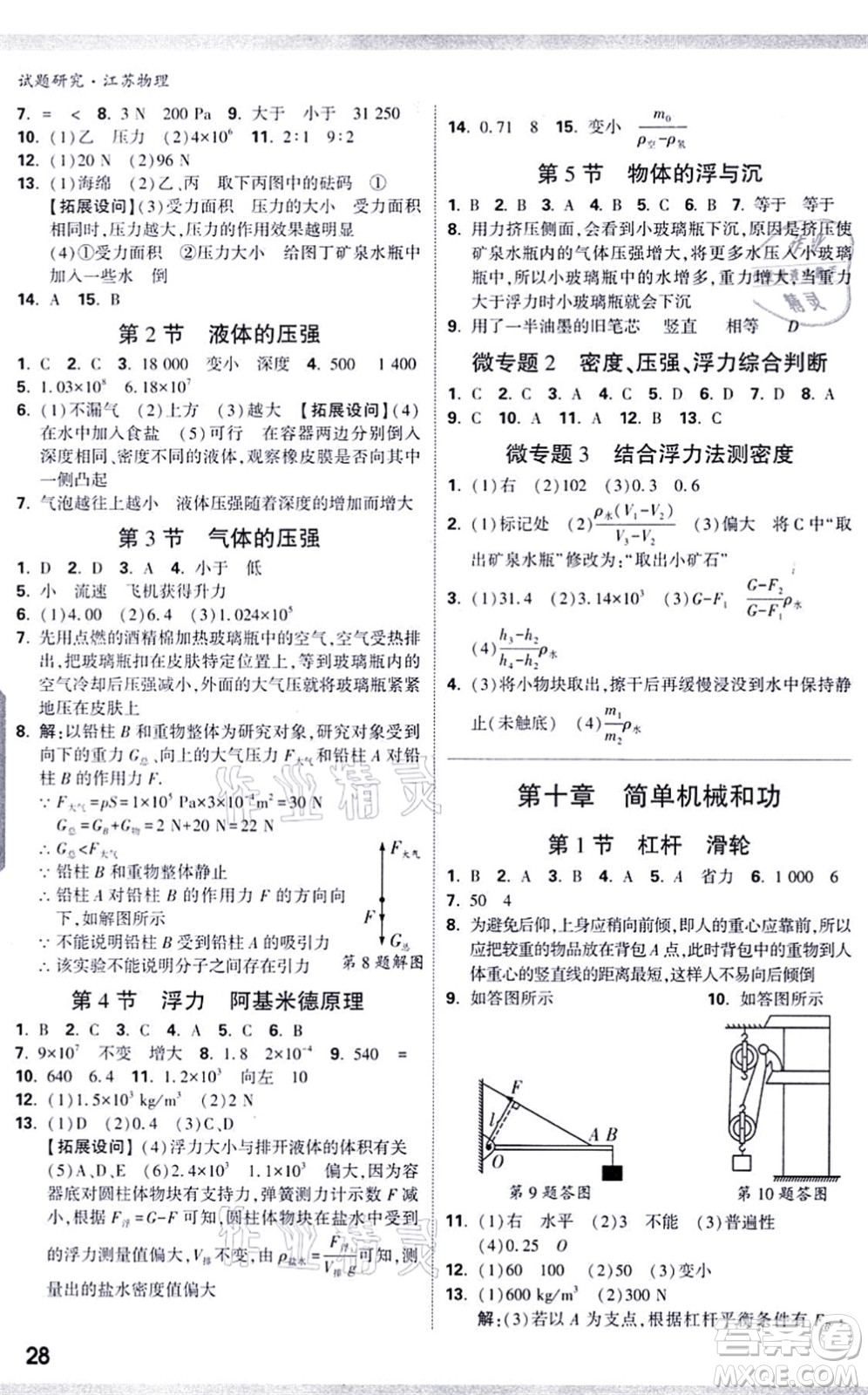 新疆青少年出版社2021萬(wàn)唯中考試題研究九年級(jí)物理SK蘇科版江蘇專版答案