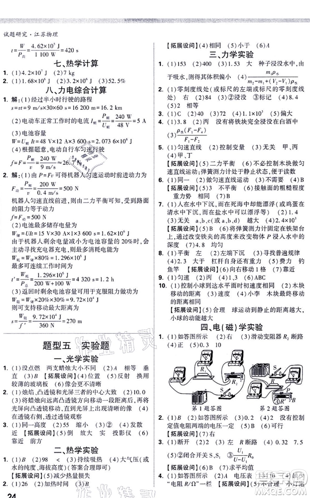 新疆青少年出版社2021萬(wàn)唯中考試題研究九年級(jí)物理SK蘇科版江蘇專版答案