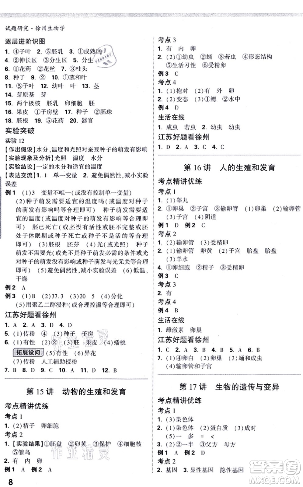 西安出版社2021萬(wàn)唯中考試題研究九年級(jí)生物徐州專版答案